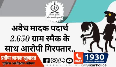 #सीकर
🔸अवैध मादक पदार्थ 2.650 ग्राम स्मैक के साथ आरोपी गिरफ्तार।
#थाना_दांतारामगढ़
#TeamSikarPolice
#भारतीय_न्याय_संहिता