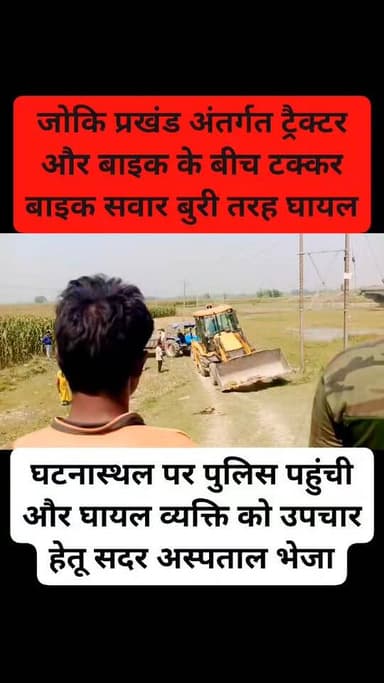 जोकि प्रखंड अंतर्गत ट्रैक्टर और बाइक के बीच टक्कर बाइक सवार बुरी तरह घायल, घायल को उपचार हेतू सदर अस्पताल भेजा,
अररिया ...