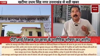 पीटीआई शिक्षक पर छात्र ने गंभीर आरोप लगाए और उसके बाद उच्च अधिकारियों ने शिक्षक को किया सस्पेंड खटीमा क्षेत्र की खबर #Br...