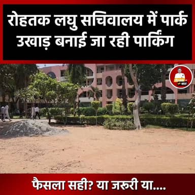 रोहतक लघु सचिवालय में पार्क उखाड़ बनाई जा रही पार्किंग
