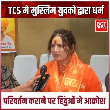 TCS मे मुस्लिम युवको द्वारा धर्म परिवर्तन कराने पर हिंदुओं मे आक्रोश
