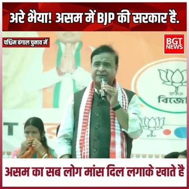 अरे भैया! असम में BJP की सरकार है. असम का सब लोग मांस दिल लगाके खाते है..