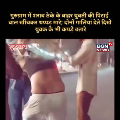 गुरुग्राम में शराब ठेके के बाहर युवती की पिटाई, VIDEO: बाल खींचकर थप्पड़ मारे; दोनों गालियां देते दिखे, युवक के भी कपड़े...