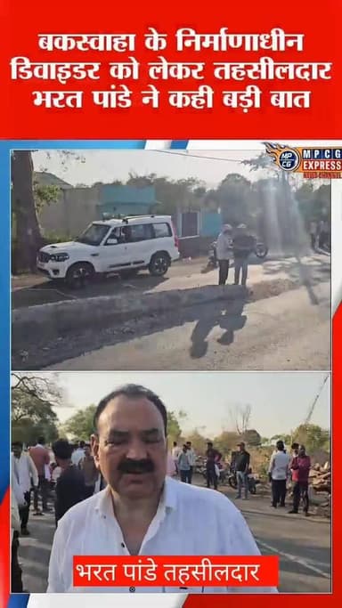 बकस्वाहा के निर्माणाधीन डिवाइडर को लेकर तहसीलदार भरत पांडे ने कही बड़ी बात