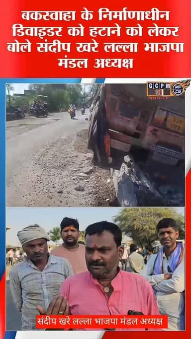 बकस्वाहा के निर्माणाधीन डिवाइडर को हटाने को लेकर बोले संदीप खरे लल्ला भाजपा मंडल अध्यक्ष