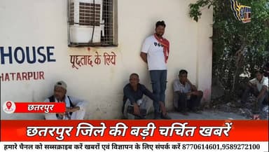 छतरपुर जिले की बड़ी चर्चित खबरें 23/04/26 गुरुवार की बड़ी खबरें