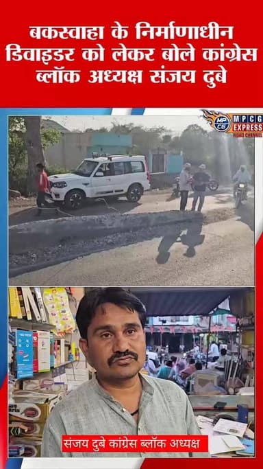 बकस्वाहा के निर्माणाधीन डिवाइडर को लेकर बोले कांग्रेस ब्लॉक अध्यक्ष संजय दुबे