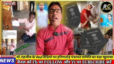 मो.तहजीब के Virul विडियो पर हरिणतोड़ पंचायत समिति का बड़ा खुलासा
#Samiti #बीसी24ंन्यूज #bc24news #zawed_traders #fypシ...