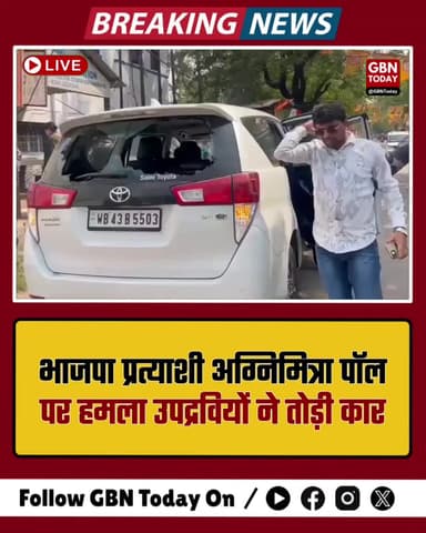 आसनसोल: भाजपा प्रत्याशी अग्निमित्रा पॉल पर हमला, उपद्रवियों ने तोड़ी कार
#Asansol #AgnimitraPaul #WestBengalElections