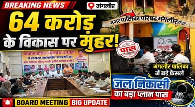 64 करोड़ के विकास पर मुहर, मंगलौर पालिका बोर्ड बैठक में बड़े फैसले।