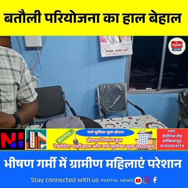 सरगुजा जिले के बतौली परियोजना का हाल,भीषण गर्मी में महिलाएं परेशान,कार्यालय खाली
#chhattisgarh