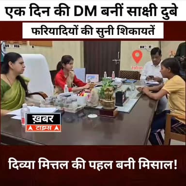 “एक दिन की DM बनीं साक्षी दुबे — फरियादियों की सुनी शिकायतें, दिव्या मित्तल की पहल बनी मिसाल!”
#viralvideos #deoriavira...