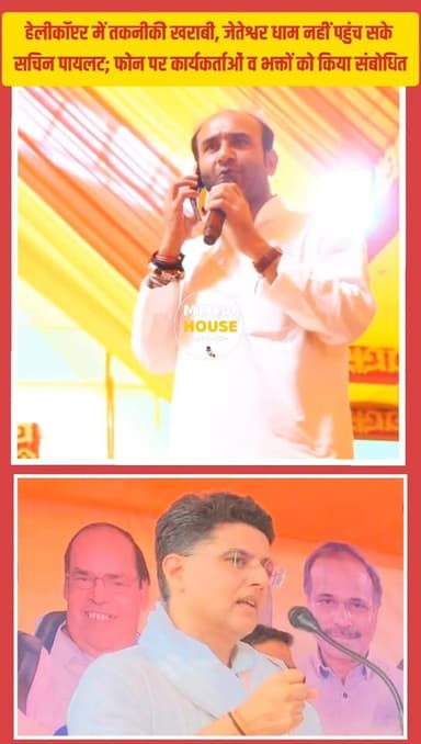 हेलीकॉप्टर में तकनीकी खराबी, जेतेश्वर धाम (सरवाना) नहीं पहुंच सके सचिन पायलट; रतन देवासी के फोन पर कार्यकर्ताओं व भक्तों...