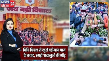 विधि-विधान से खुले बद्रीनाथ धाम के कपाट, उमड़ी श्रद्धालुओं की भीड़ | #badrinathdham | Uttarakhand |