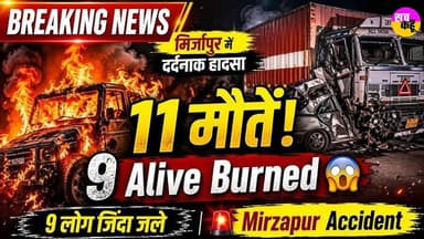 Mirzapur Bolero Fire | मिर्जापुर में हादसा-11 की मौत, बोलेरो में 9 जिंदा जले