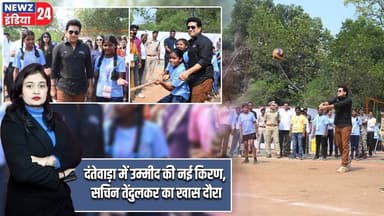 दंतेवाड़ा में उम्मीद की नई किरण, सचिन तेंदुलकर का खास दौरा | #dantewadanews | Sachin Tendulkar |