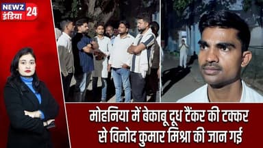 मोहनिया में बेकाबू दूध टैंकर की टक्कर से विनोद कुमार मिश्रा की जान गई | #Road_Accident | Mohania