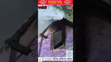 कसौली,शॉर्ट सर्किट से गुल्हाड़ी गांव में भी*ष*ण आ*ग, मकान ज*लकर रा*#solan #kasoli #house #fire #Loss