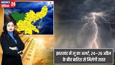 झारखंड में लू का अलर्ट, 24–26 अप्रैल के बीच बारिश से मिलेगी राहत | #jharkhandweather | Rain Alert |