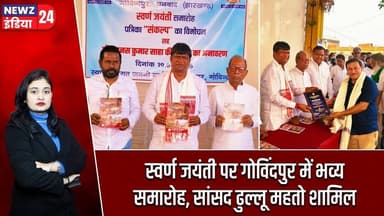 स्वर्ण जयंती पर गोविंदपुर में भव्य समारोह, सांसद ढुल्लू महतो शामिल | #govindpur | Dhullu Mahato |