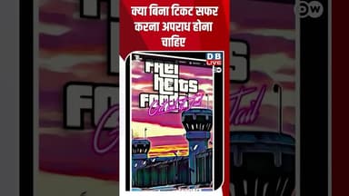 क्या बिना टिकट सफर करना अपराध होना चाहिए #dwgermanpolitics #withoutticket #germany