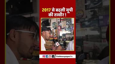 2017 से बदली यूपी की तस्वीर ! #viral #yogi #news #up #trending #yogiadityanath
