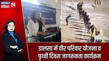 डालसा में वीर परिवार योजना व पृथ्वी दिवस जागरूकता कार्यक्रम | #nalsa | Pakur News | DLSA | Earth Day