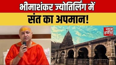 Bhimashankar Jyotirlinga Controversy:भीमाशंकर ज्योतिर्लिंग में संत Nalinanand Giri Maharaj का अपमान!