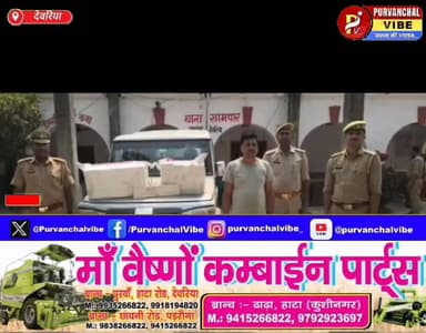 #देवरिया। बोलेरो से 20 पेटी अवैध शराब बरामद, एक तस्कर गिरफ्तार