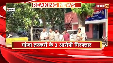 Raigarh News : गांजा तस्करी के 3 आरोपी गिरफ्तार | आरोपियों से 52 किलो गांजा जब्त | CG News