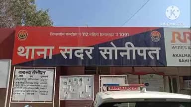 सोनीपत: खेत से सोलर पंप मोटर व बिजली केबल चोरी करने के मामले में थाना सदर पुलिस ने दो आरोपियों को किया गिरफ्तार