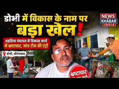#डोभी में विकास के नाम पर बड़ा खेल! अइलिया पंचायत में विकास कार्य में भ्रस्टाचार जांच टीम की एंट्री,