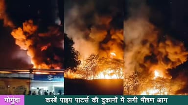 अग्निकांड से तीन दुकानें खाक, लाखों का माल स्वाहा, खाकी की तत्परता से बचा सैकड़ों लोगों का जीवन
गोगुंदा - कस्बे के राजति...