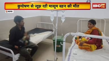 Satna News : खराब व्यवस्थाओं की भेंट चढ़ी मासूम | प्रदेश की स्वास्थ्य व्यवस्था पर उठे गंभीर सवाल