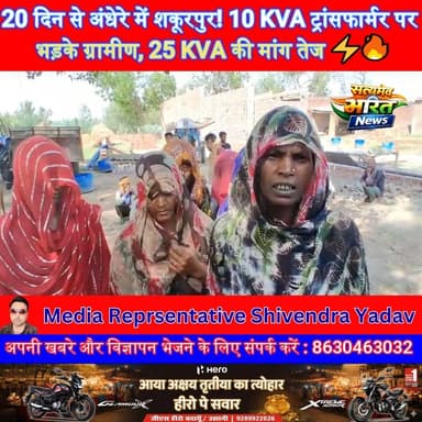 20 दिन से अंधेरे में शकूरपुर! 10 KVA ट्रांसफार्मर पर भड़के ग्रामीण, 25 KVA की मांग तेज ⚡🔥 #BadaunNews #Binawar #Electric...
