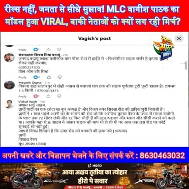 रील्स नहीं, जनता से सीधे सुझाव! MLC वागीश पाठक का मॉडल हुआ VIRAL, बाकी नेताओं को क्यों लग रही मिर्च? 🔥
#VagishPathak #Ba...
