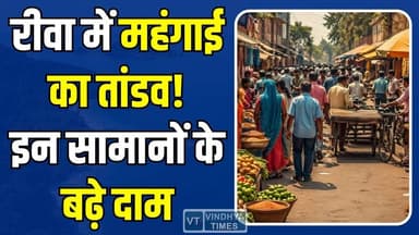 महंगाई की मार से रीवा बेहाल! किराना से कपड़े तक सब महंगा, आम जनता पर असर
#RewaNews #InflationAlert #PriceHike #MarketN...