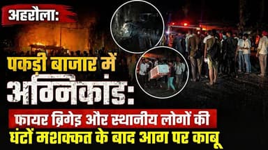 अहरौला: पकड़ी बाजार में अग्निकांड: फायर ब्रिगेड और स्थानीय लोगों की घंटों मशक्कत के बाद आग पर काबू
#cmnewsnetwork #sunil...