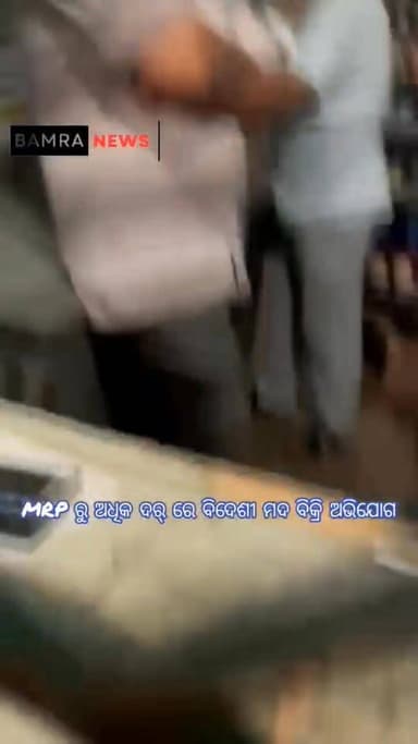 ବାମରା ଠାରେ MRP ରୁ ଅଧିକ ଦର ରେ ବିଦେଶୀ ମଦ ବିକ୍ରି ଅଭିଯୋଗ