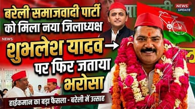#बरेलीअपडेट
समाजवादी पार्टी को मिला नया जिलाध्यक्ष, शुभलेश यादव पर फिर जताया भरोसा...