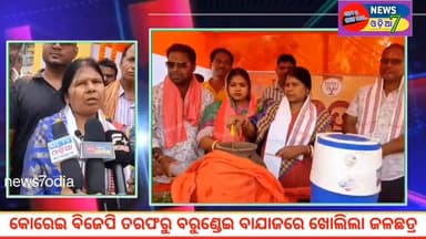 ପ୍ରଚଣ୍ଡ ରୌଦ୍ରତାପ କୁ ଦୃଷ୍ଠୀ ରେ ରଖି କୋରେଇ ବିଧାୟକ ଆକାଶ ଦାସ ନାୟକ ଙ୍କ ତରଫରୁ ବୈତରଣୀ ରୋଡ ମାର୍କେଟ ମଧ୍ୟରେ ଖୋଲା ଗଲା ଜଳ ଛତ୍ର l #new...