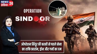 ऑपरेशन सिंदूर की बरसी से पहले सेना का शक्ति प्रदर्शन, ड्रोन और गनों का दम | #Operation_Sindoor
