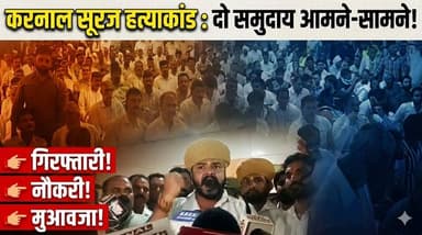 करनाल सूरज हत्याकांड - दो समुदाय आमने-सामने, गिरफ्तारी, नौकरी और मुआवजे की मांग, वीडियो जारी कर महिला ने मांगी माफी
#Kar...