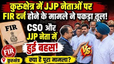 कुरूक्षेत्र में JJP नेताओं पर FIR दर्ज होने के मामले ने पकड़ा तूल, CSO और JJP नेता में हुई बहस..
#Kurukshetra #JJP #FIR ...