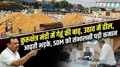 कुरूक्षेत्र मंडी में गेहूं की बाढ़, उठान में ढील, आढ़ती भड़के, SDM को संभालनी पड़ी कमान
#Kurukshetra #WheatProcurement #...