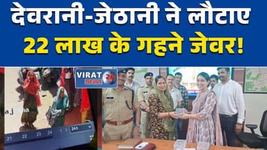 ग्वालियर में पुलिस की ईमानदारी की मिसाल, 22 लाख के गहने सुरक्षित बरामद #ग्वालियर_न्यूज
#मध्यप्रदेश_न्यूज
#CCTV
#पुलिस_एक...