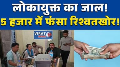 टीकमगढ़ में वनरक्षक 5 हजार की रिश्वत लेते रंगे हाथ गिरफ्तार #टीकमगढ़_न्यूज
#मध्यप्रदेश_न्यूज
#लोकायुक्त
#भ्रष्टाचार
#रिश...