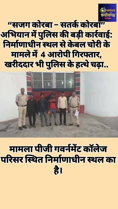 कोरबा में “सजग कोरबा – सतर्क कोरबा” अभियान के तहत पुलिस को बड़ी सफलता मिली है।
सिविल लाइन रामपुर क्षेत्र में पीजी गवर्न...