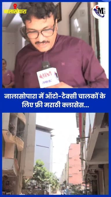 नालासोपारा में ऑटो-टैक्सी चालकों के लिए फ्री मराठी क्लासेस की शुरुआत – Navneet Classes की पहल #Nalasopara