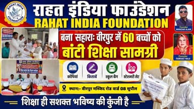 Supaul : “राहत इंडिया फाउंडेशन बना सहारा: वीरपुर में 60 बच्चों को बांटी शिक्षा सामग्री”।
#birpursupaul #SupaulNews #biha...